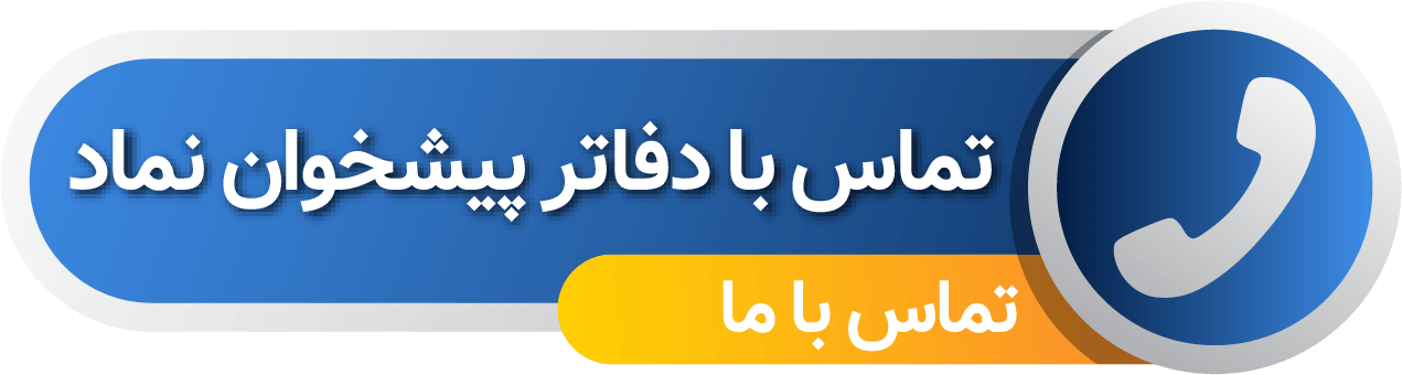 تماس با دفاتر پیشخوان نماد تماس با دفاتر پیشخوان نماد